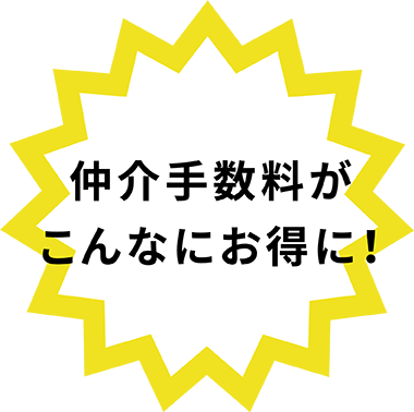 仲介手数料がこんなにお得に！