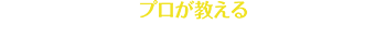 プロが教える不動産選びのポイント！！