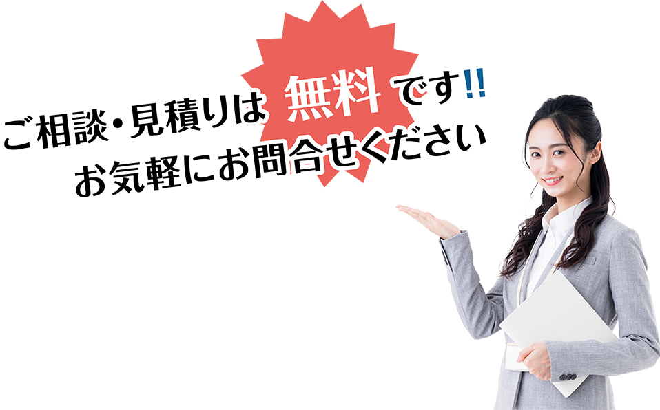 ご相談・見積りは無料です！お気軽にお問合せ下さい