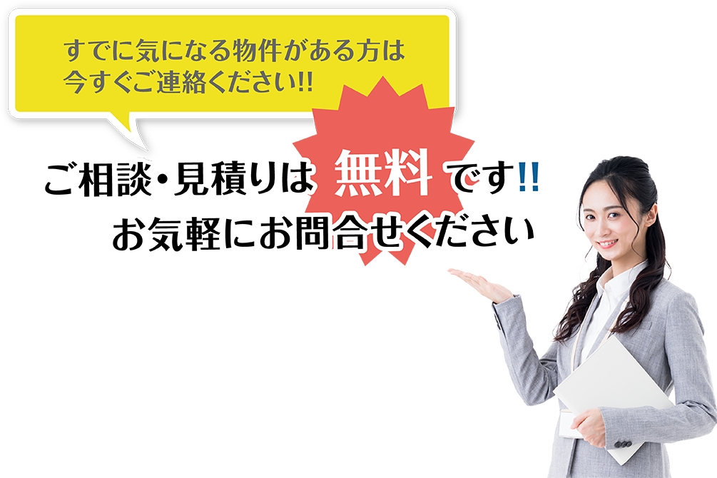 ご相談・見積りは無料です！お気軽にお問合せ下さい