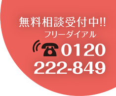 無料相談受付中！0120-222-849