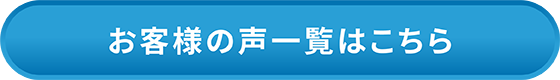 お客様の声一覧はこちら