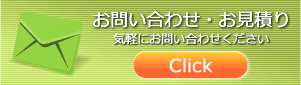 お問い合わせ・お見積もりはこちら