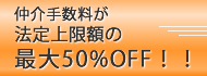 仲介手数料は割安の最大50%OFF