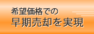 希望価格での早期売却を実現します