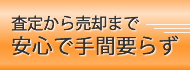 査定から売却まで安心で手間要らずです