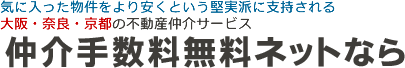 仲介手数料無料ネット奈良