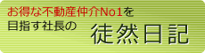 奈良・大阪でお得な不動産仲介NO1を目指す社長の徒然日記