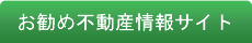 お勧め不動産物件情報サイト