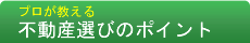 プロが教える不動産選びのポイント