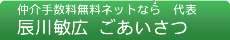 ええ家づくりプランナー辰川敏広のプロフィール