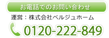 電話でのお問い合わせは、0120-222-849へ。